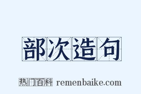部次造句是什么意思的图片